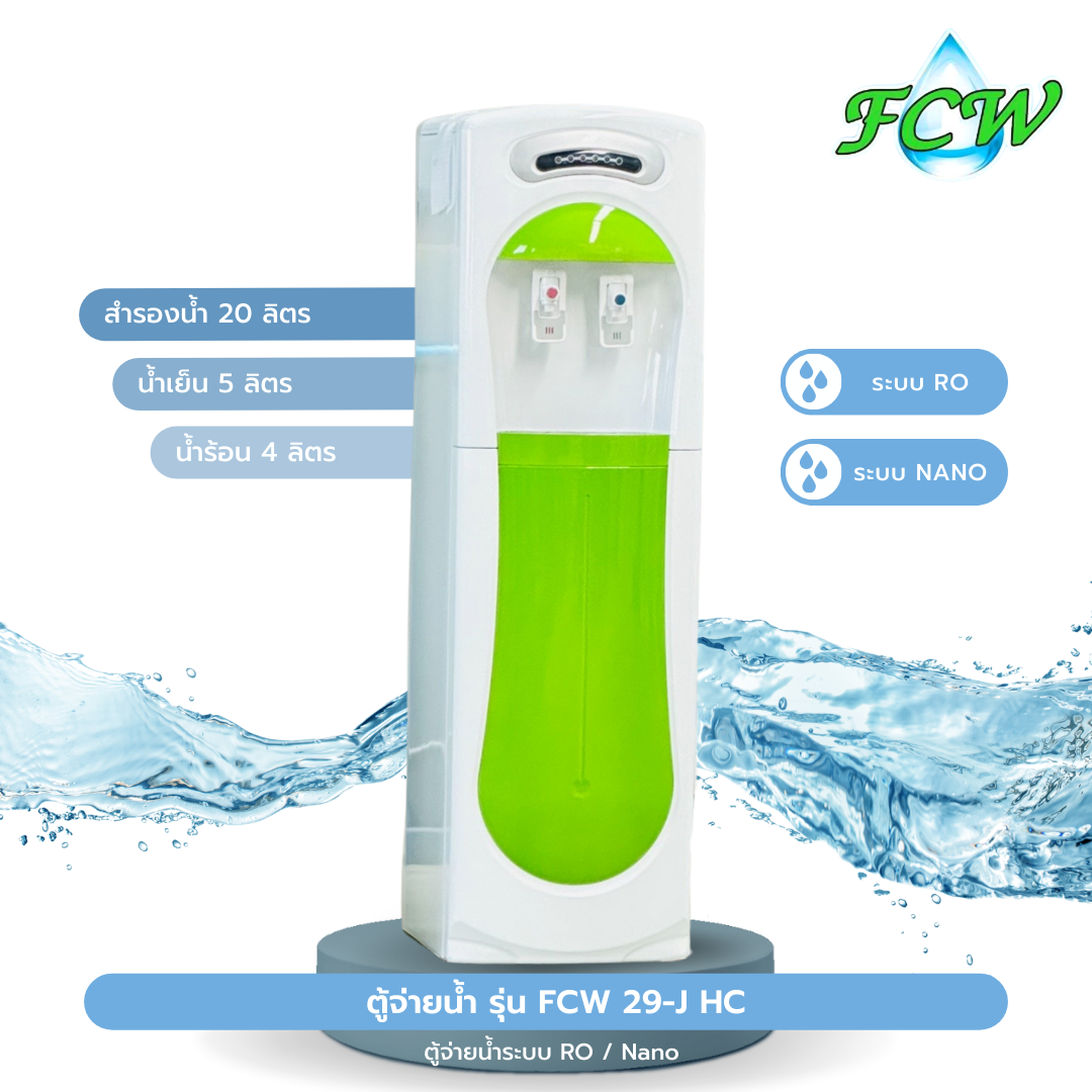 29-J HC ตู้จ่ายน้ำ รุ่น FCW 29-J HC