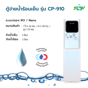 ตู้จ่ายน้ำร้อนเย็น รุ่น CP-910