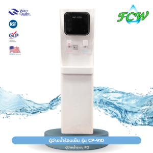 ตู้จ่ายน้ำร้อนเย็น รุ่น CP-910