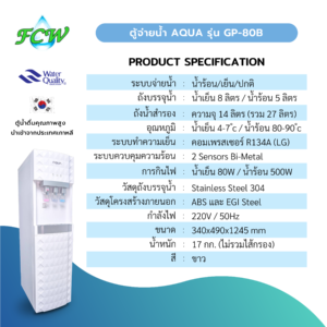 ตู้จ่ายน้ำ AQUA รุ่น GP-80B